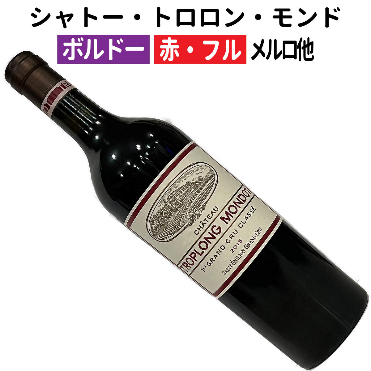 セラー保管】シャトー トロロン モンド1979 マグナムボトル 1500ml