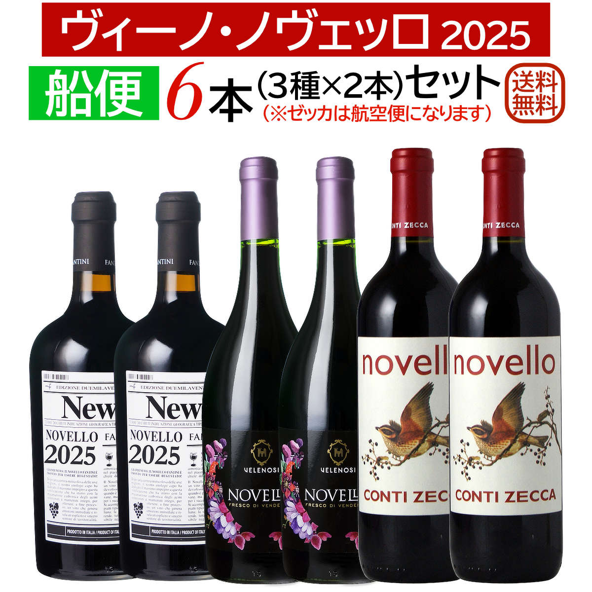 楽天市場】航空便！コンティ・ゼッカ ヴィーノ・ノヴェッロ 2025
