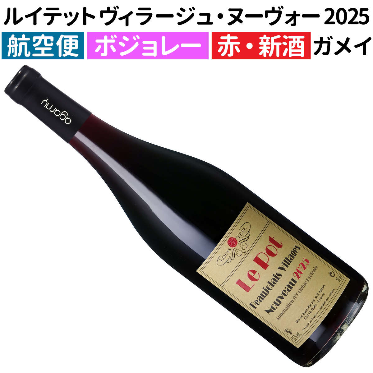 楽天市場】【予約販売】航空便！ボジョレー・ヌーヴォー 2025 6