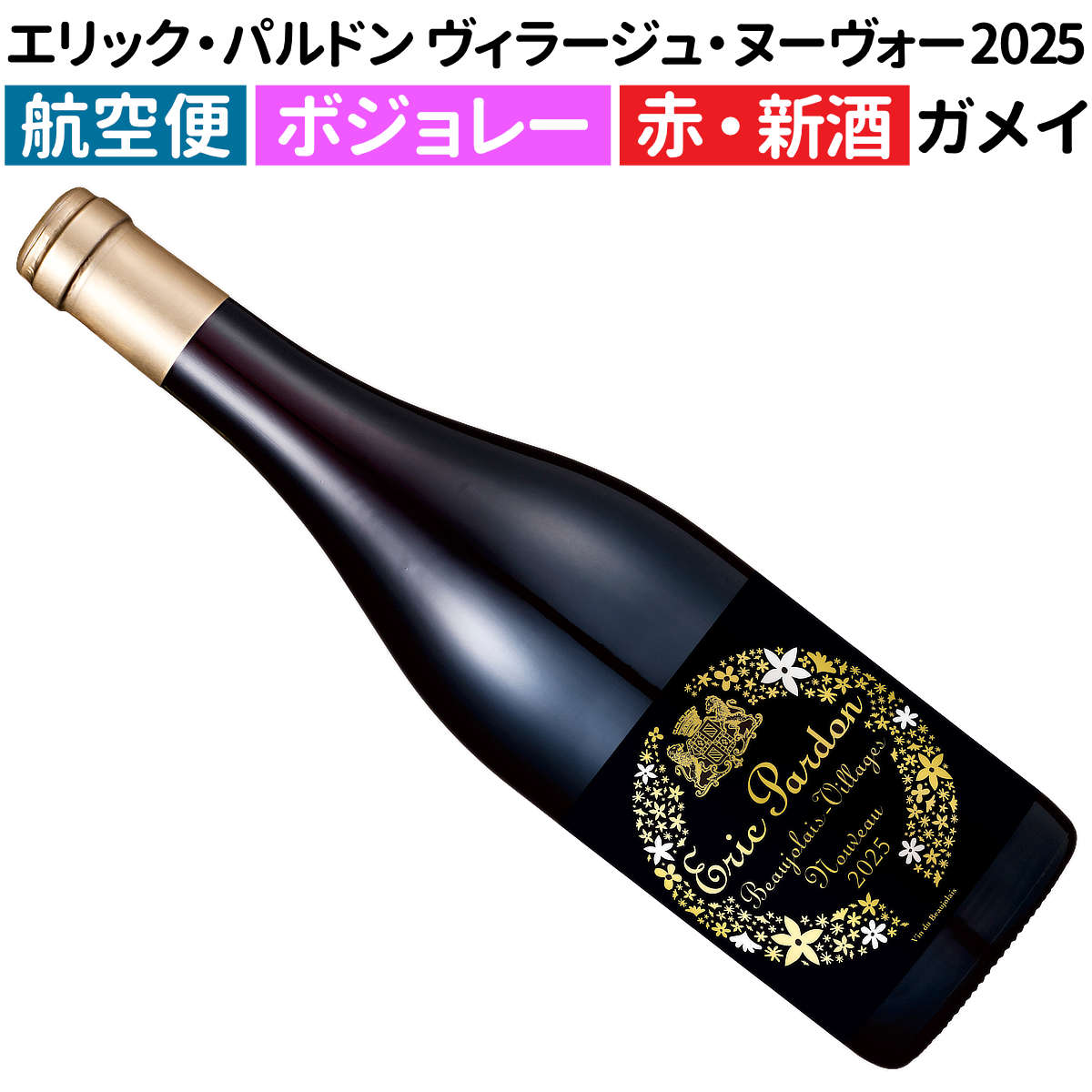 楽天市場】【予約販売】航空便！ボジョレー・ヌーヴォー 2025 6