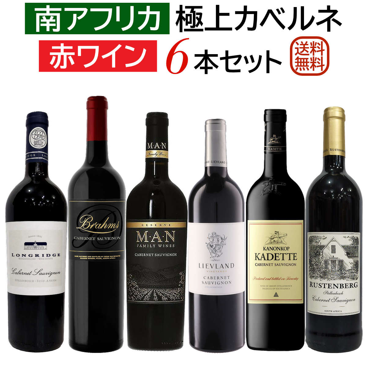 南アフリカ極上カベルネ・ソーヴィニヨン6本セット 【送料無料】【赤ワインセット】 ワイン 飲み比べセット セットワイン