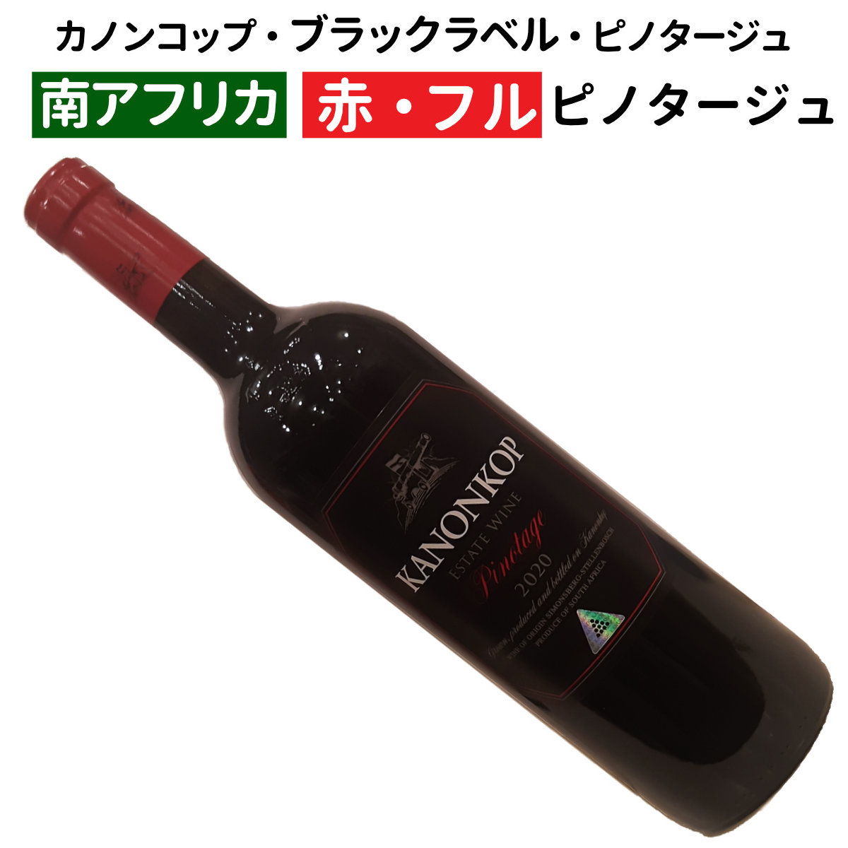 【南アフリカワイン】【赤ワイン】カノンコップ・ブラックラベル・ピノタージュ　2022[フルボディー]｜ワインブティックヴァンヴァン