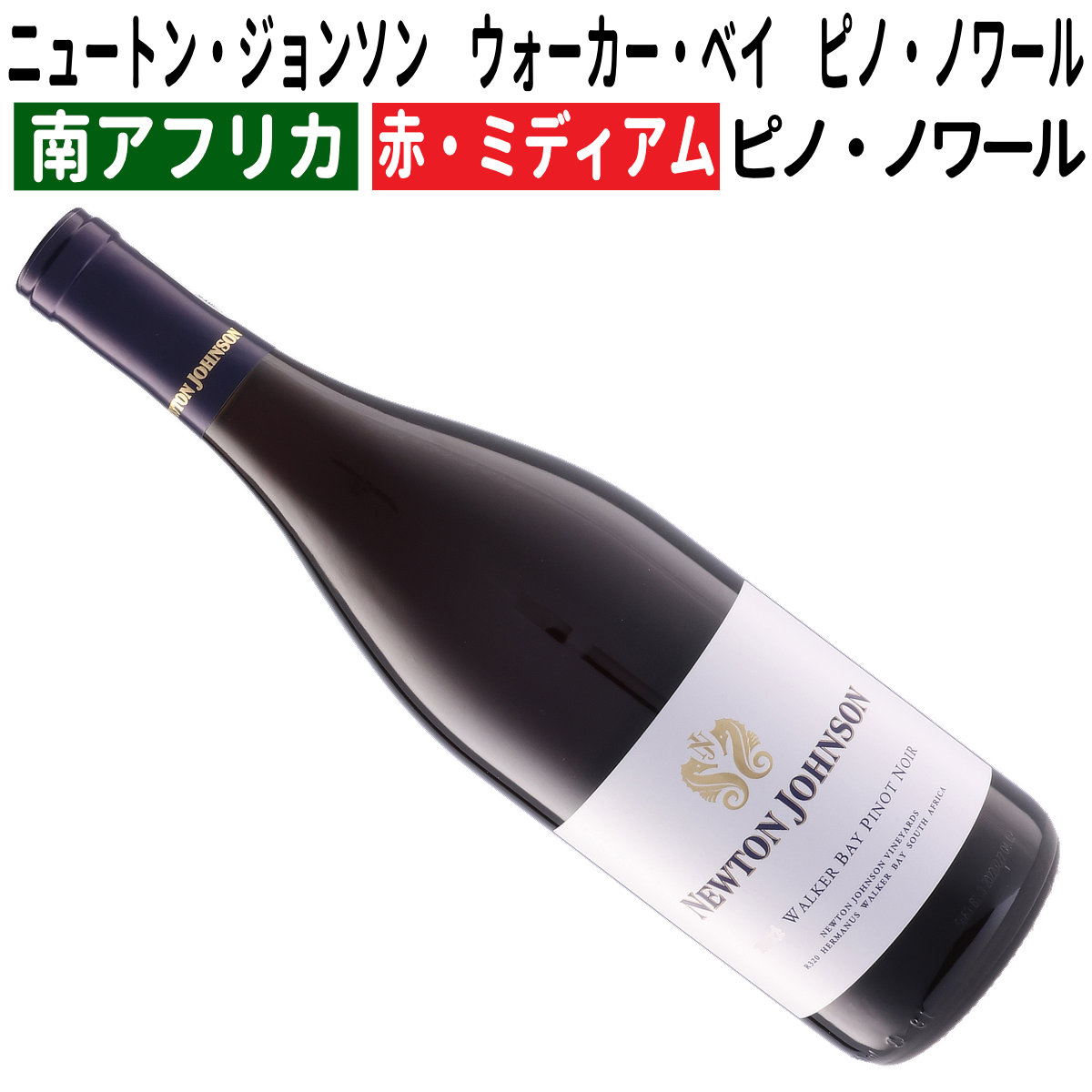 エルギン ピノ・ノワール クローナル・セレクション｜ワインと