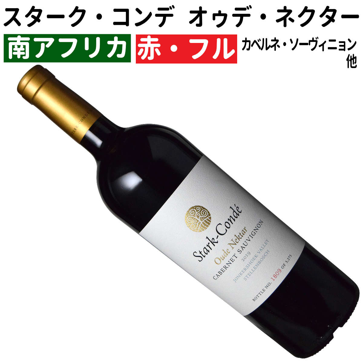 【南アフリカワイン】【赤ワイン】スターク・コンデ　オゥデ　ネクター 2019[フルボディ]｜ワインブティックヴァンヴァン