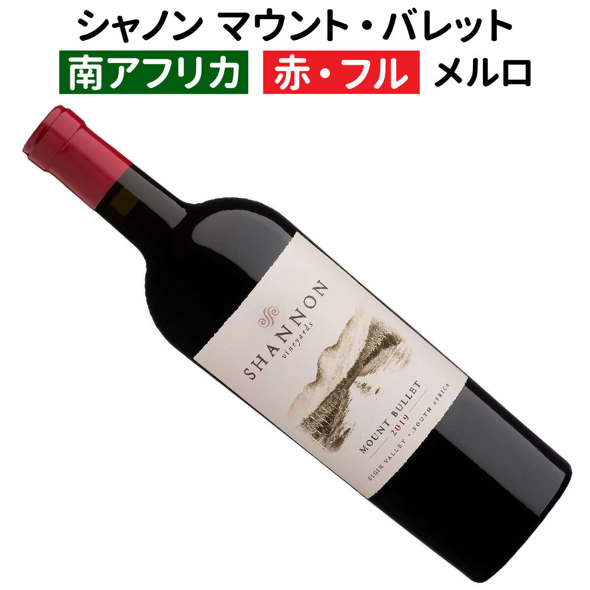 シャレーン ピノ・ノワール エヴリン 2020年 2本 シャレーン ピノ