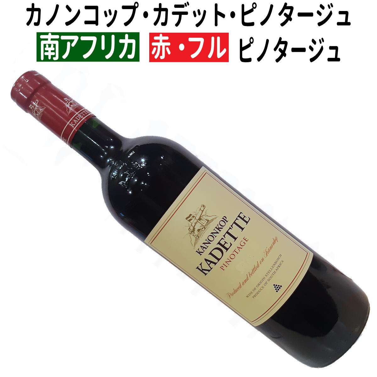 南アフリカ産最高級ピノタージュ！　4本 imgrc0131178925.jpg