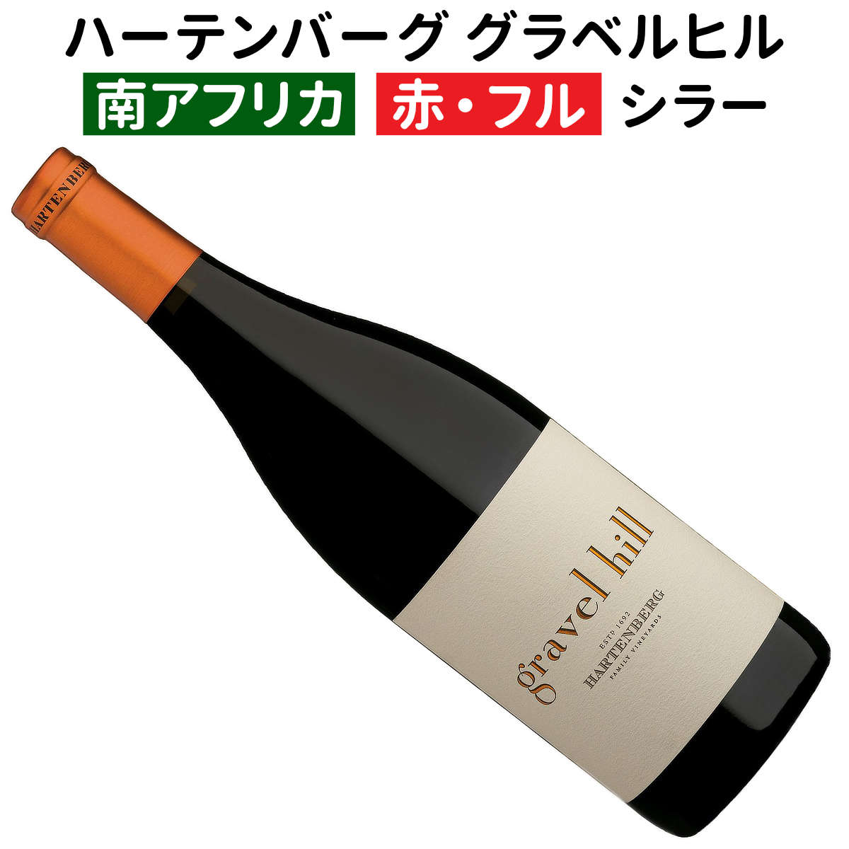 【南アフリカワイン】【赤ワイン】ハーテンバーグ グラベルヒル シラー 2019［フルボディー］｜ワインブティックヴァンヴァン