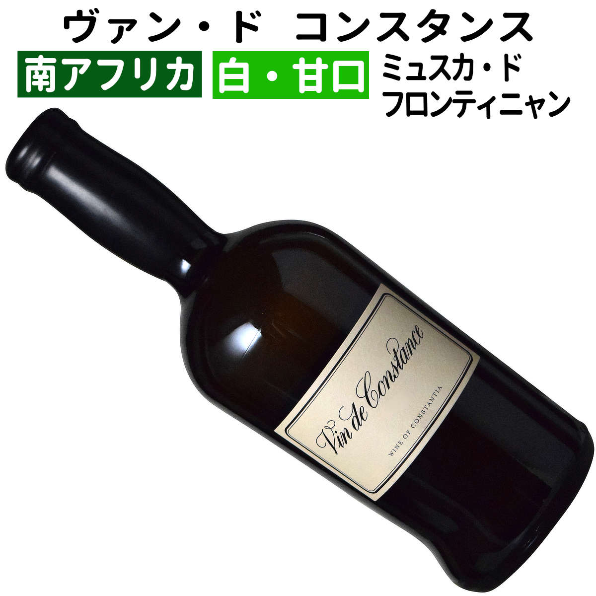 ヴァン・ド・コンスタンス 2016 1500ml（マグナム） imgrc0094378533.jpg