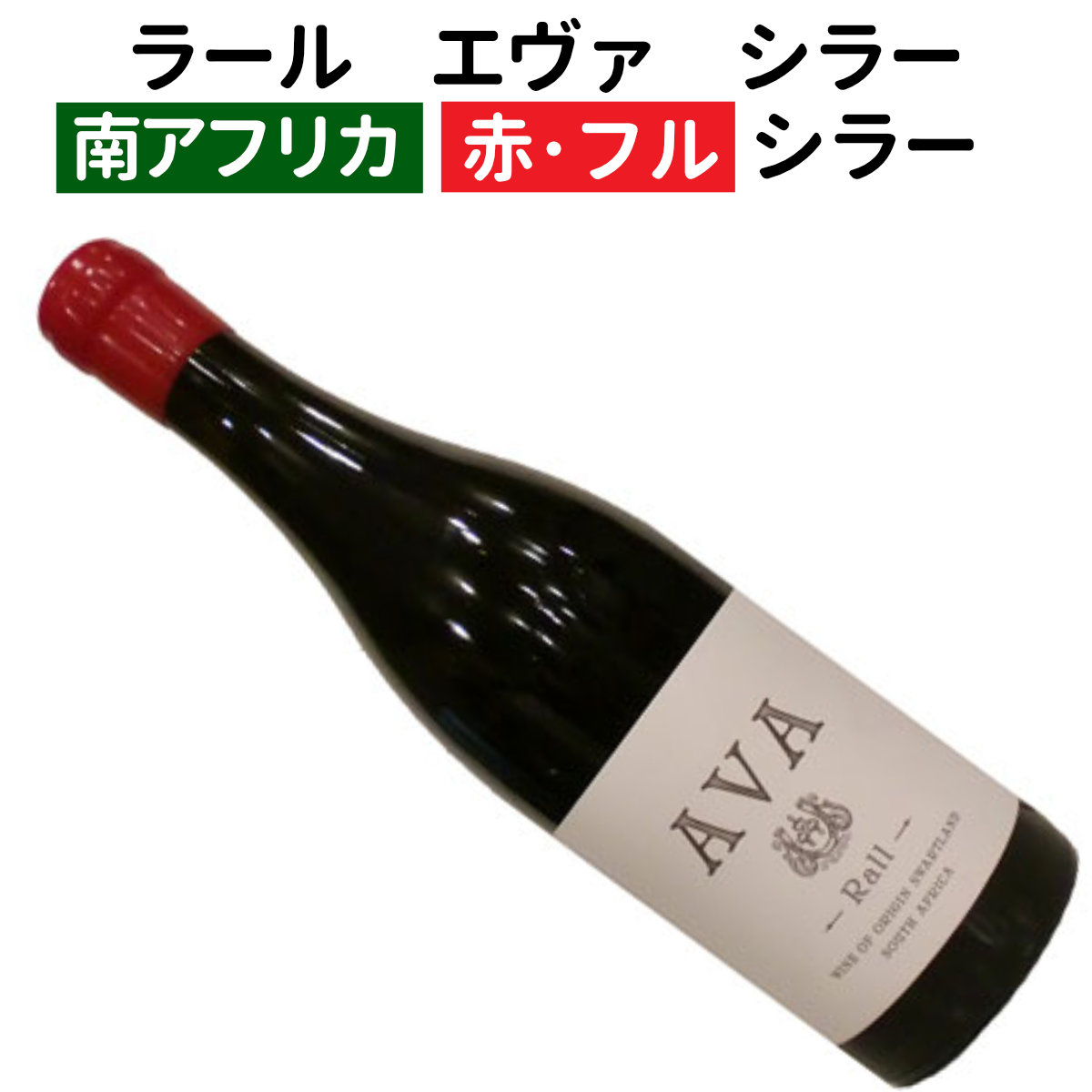 南アフリカワイン ラーツ・MR17’　2本 南アフリカワイン ラーツ・MR17' 2本
