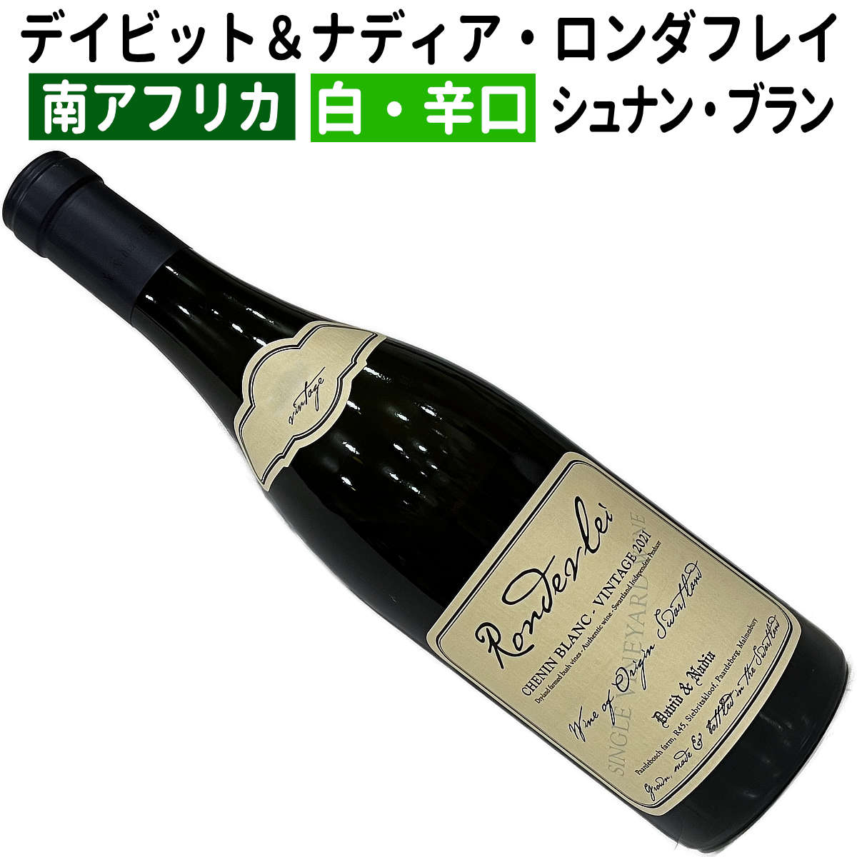 【南アフリカワイン】【白ワイン】 デイビット＆ナディア・ロンダフレイ・シュナン・ブラン　2021 ［辛口］ 9,382円