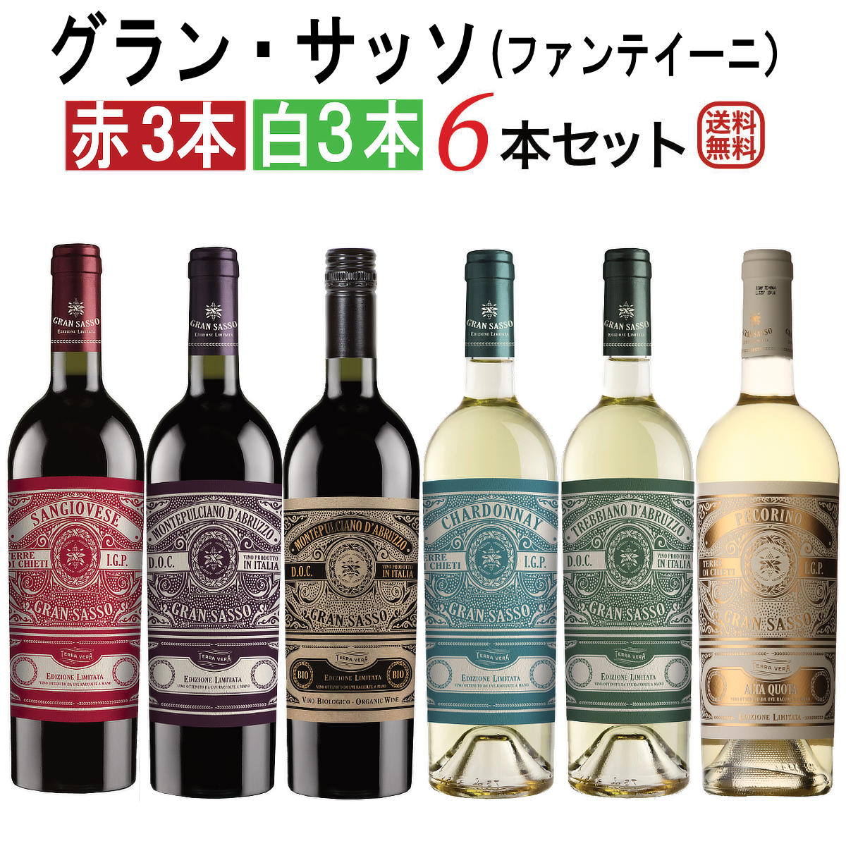 イタリアワイン・グランサッソ（ファンティーニ） 6本セット 赤3本・白3本 【送料無料】【ワインセット】 ワイン 飲み比べセット