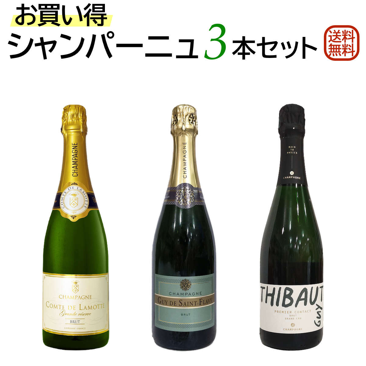 お買い得シャンパーニュ3本セット シャンパン3本でこの価格は驚くばかり♪ 【送料無料】【スパークリングワインセット】 ワイン 飲み比べセット セットワイン