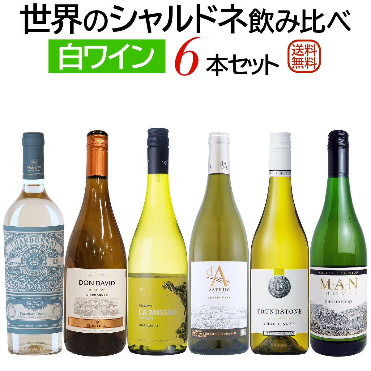 世界のシャルドネ飲み比べ6本セット 【送料無料】【白ワインセット】【辛口】