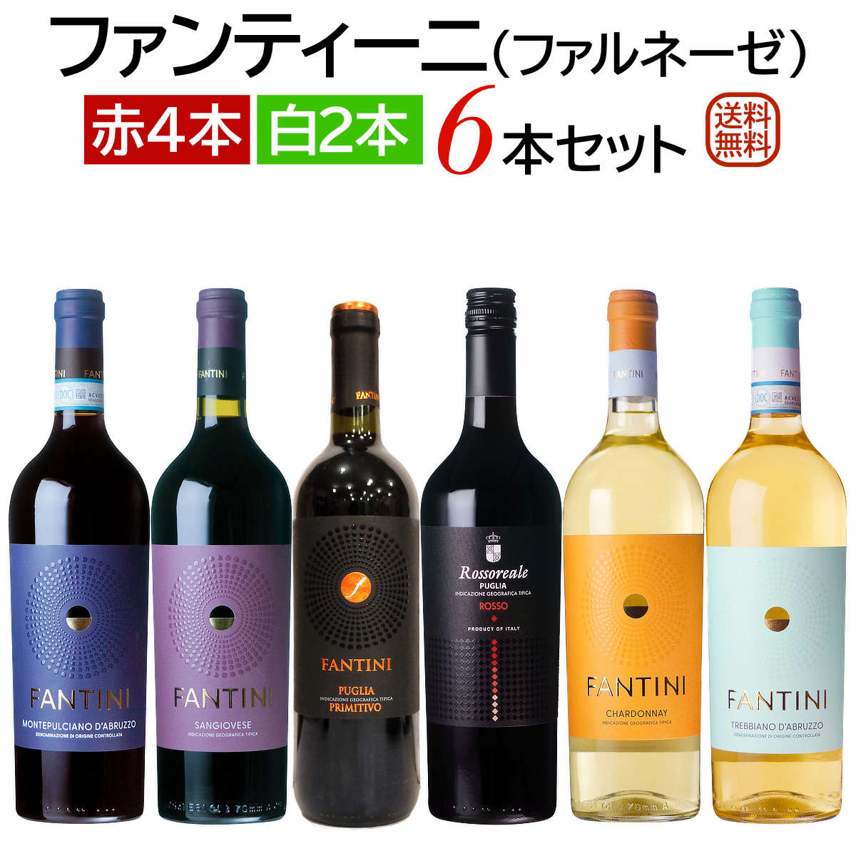 ファンティーニ（ファルネーゼ） 6本セット 赤ワイン4本 白ワイン2本 【送料無料】【ワインセット】