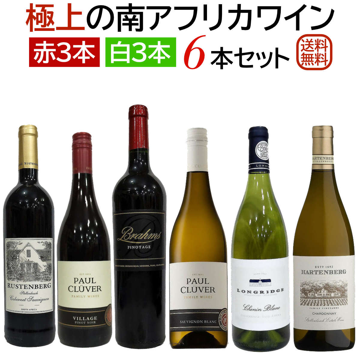 楽天市場】極上の南アフリカワイン 赤白6本セット 赤ワイン3本 白