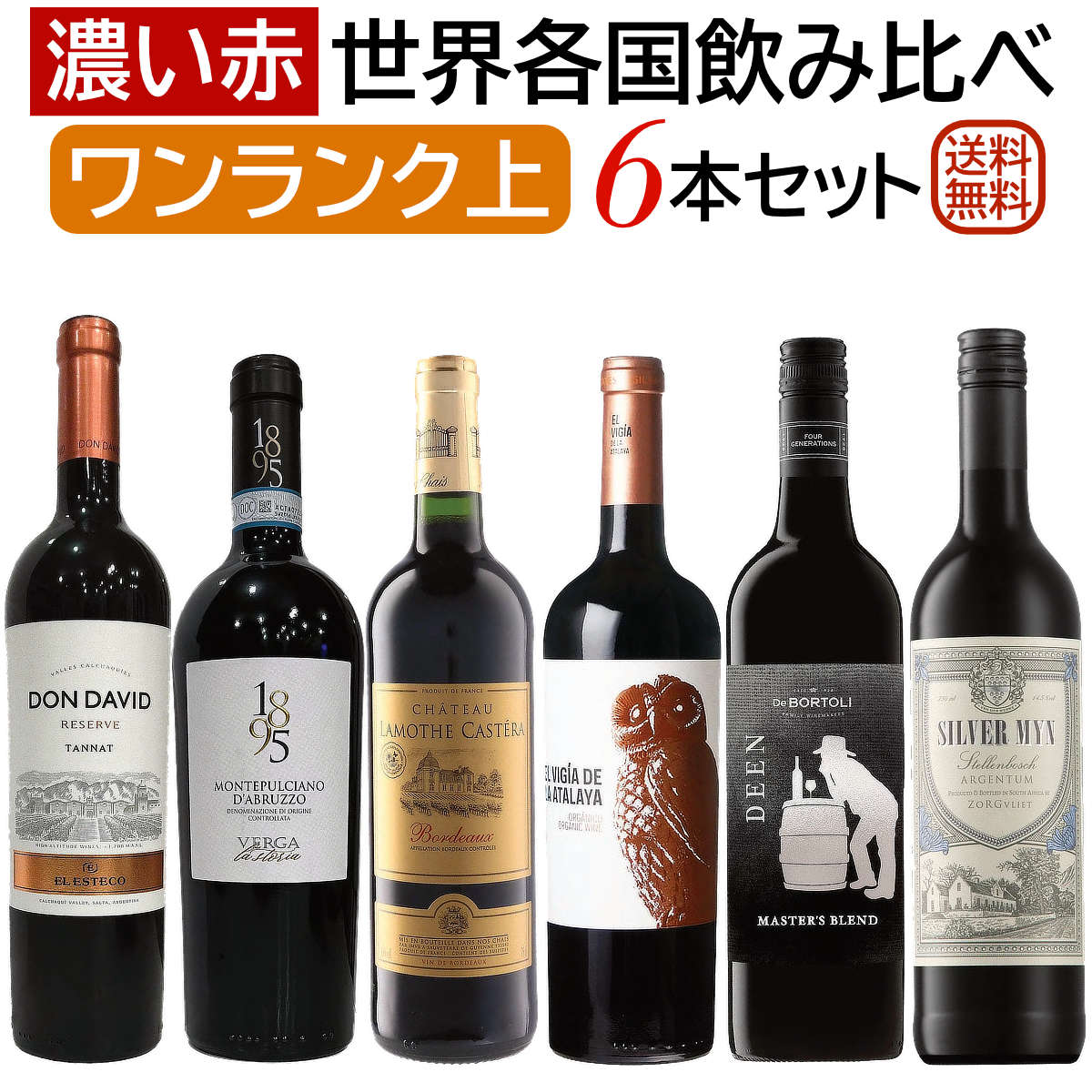 ワンランク上の「濃い赤ワイン」世界各国飲み比べ6本セット 【送料無料】【赤ワインセット】【フルボディ】 ワイン 詰め合わせ 赤ワイン フルボディ セットワイン