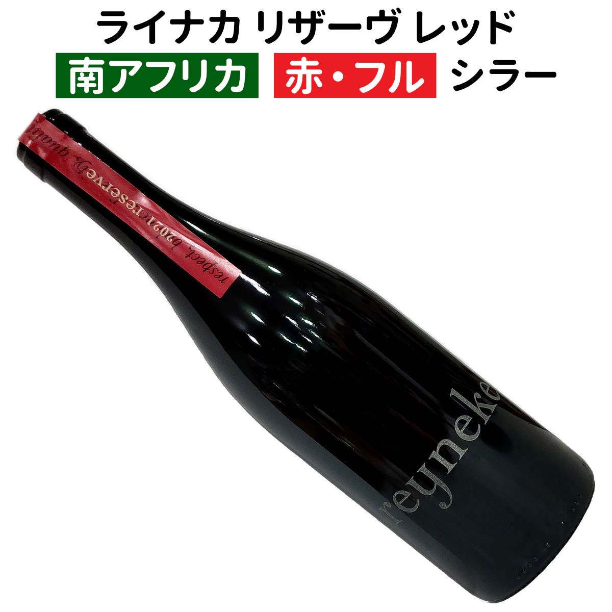 【南アフリカワイン】【赤ワイン】 ライナカ リザーヴ レッド 2021 ［フルボディー］
