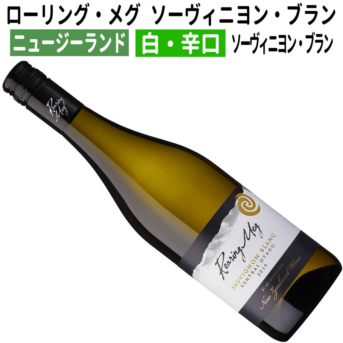 楽天市場】【ニュージーランドワイン】【白ワイン】マウント・ディフィカルティ・ワインズ ローリング・メグ リースリング 2022［辛口］ :  ワインブティックヴァンヴァン