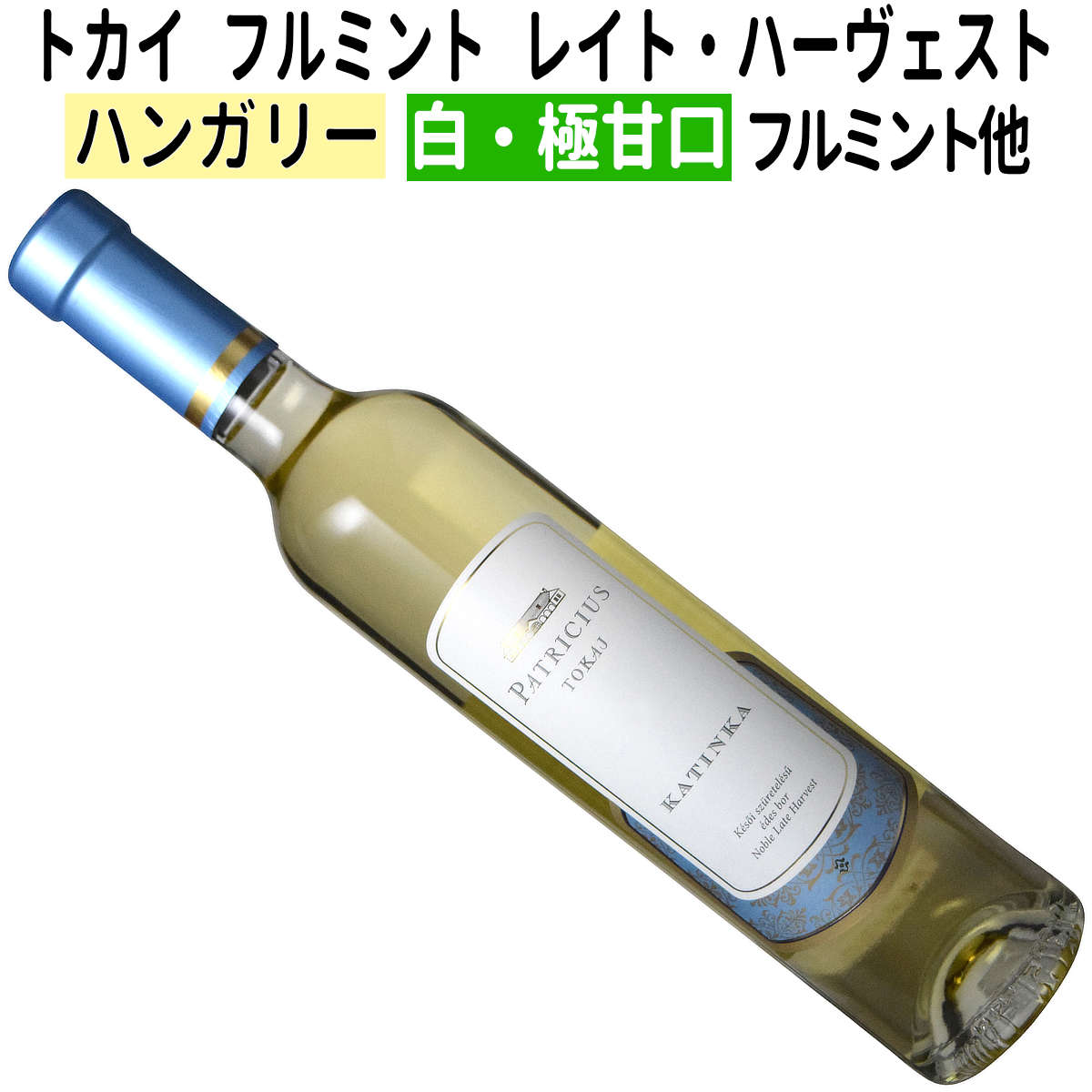 楽天市場】【ハンガリー】【白ワイン】トカイ アスー 5 プットニョス 500ml［甘口］［貴腐ワイン］ : ワインブティックヴァンヴァン