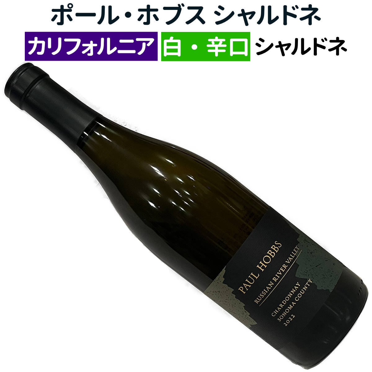 ポール・ホブス リチャード・ディナー・ヴィンヤード シャルドネ 2016