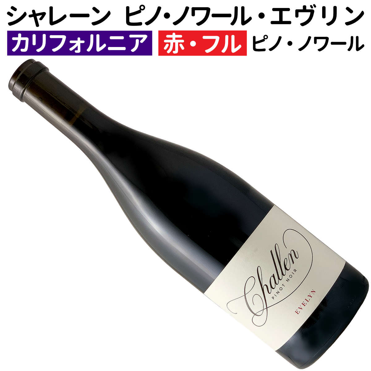 【アメリカワイン】【赤ワイン】シャレーン・ピノ・ノワール・エヴリン　2021［フルボディー］｜ワインブティックヴァンヴァン
