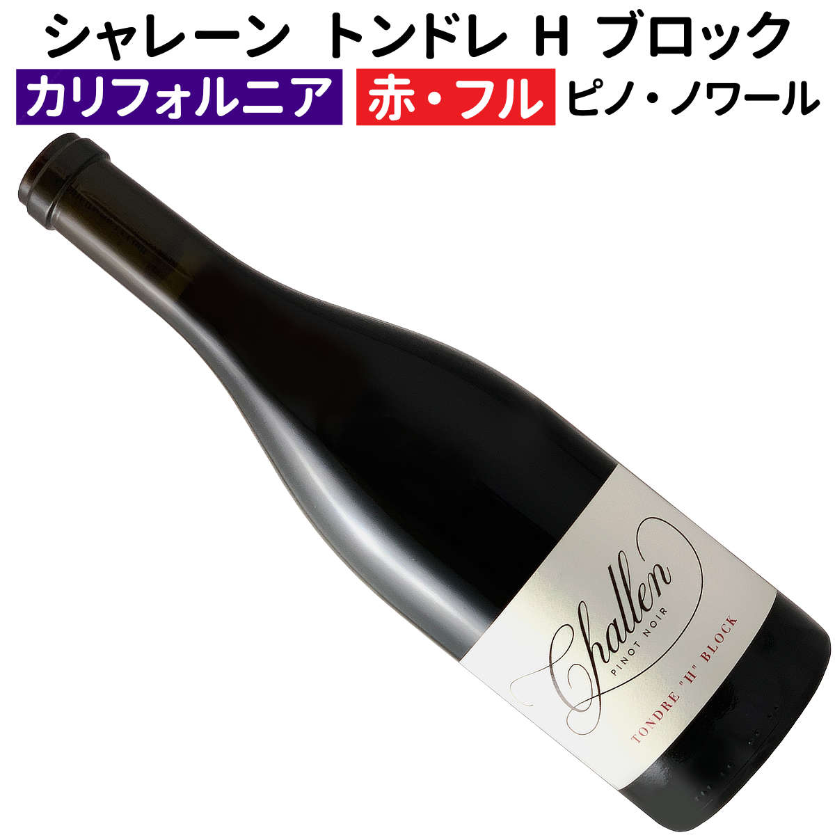 【アメリカワイン】【赤ワイン】シャレーン　トンドレ　Ｈ　ブロック　2022［フルボディー］｜ワインブティックヴァンヴァン