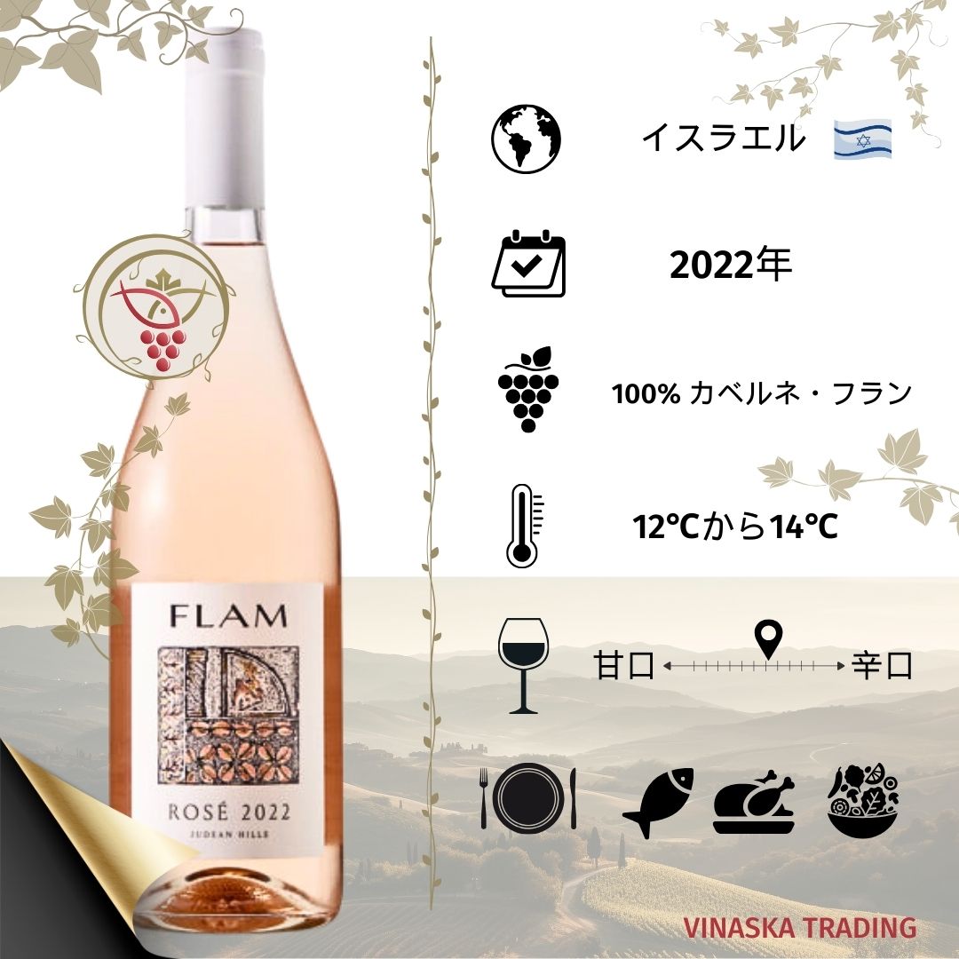 イスラエル ワイン ロゼワイン プレミアム級 FLAM ROSE2022 フラム・ロゼ 2022 ロゼワインセット イスラエルワイン 希少 レア カベルネ フラン ブドウ ロゼ ビンテージワイン ワインギフト 肉料理に合う 贈り物 ワイン好き プレゼント 記念日 お祝い 誕生日｜Vinaska　wine　店