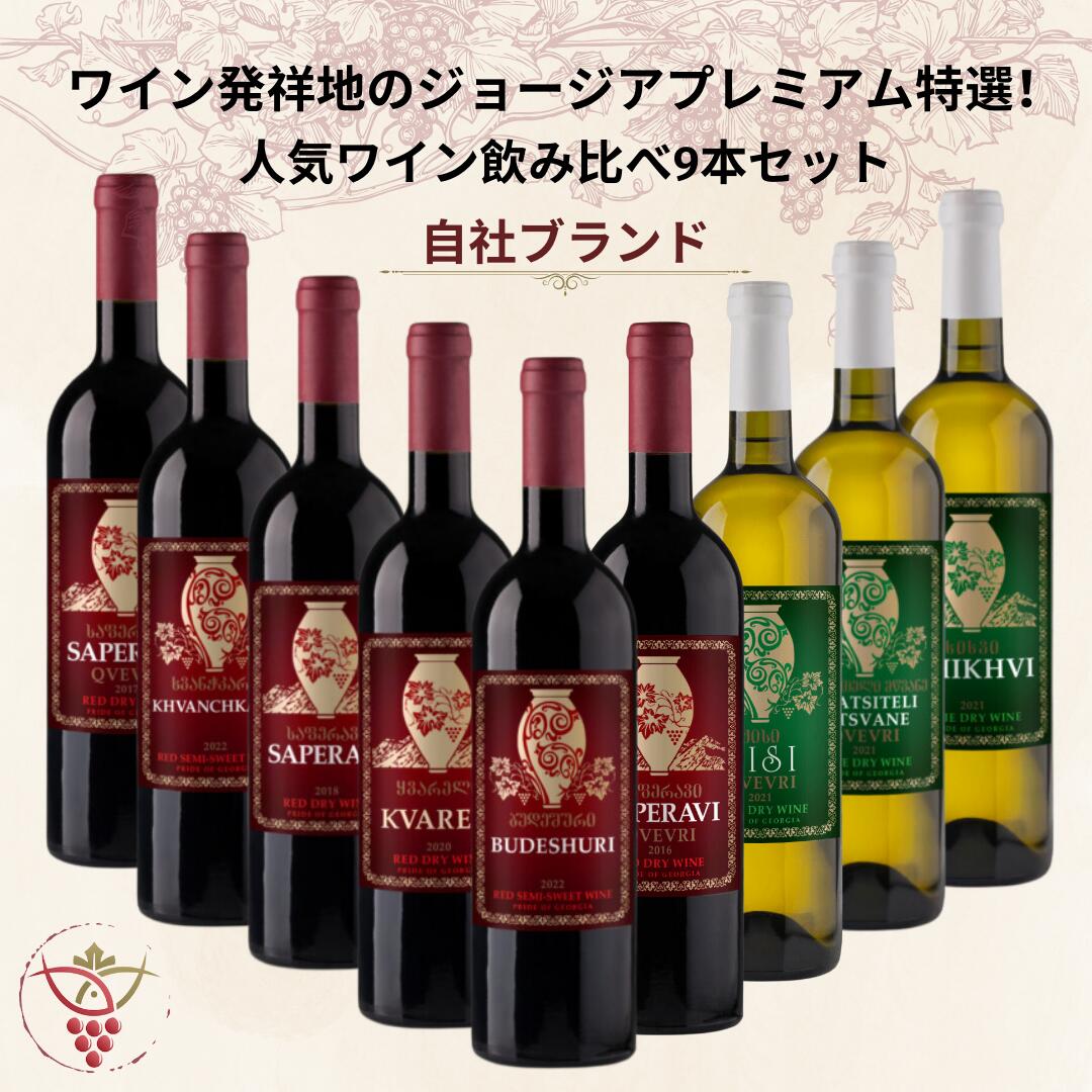 ジョージアワイン好きな方必見！ 高級ワイン ワイン 飲み比べセット 9本 誕生日プレゼント お祝い プレミアムワイン4本入 ジョージア 辛口ワイン 甘口ワイン 赤ワイン 白ワイン セット 赤白ワインセット 甘口 辛口 ワインギフト セット ヴィンテージワイン ビンテージワイン