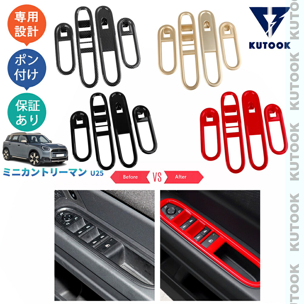 【全品P10倍(エントリー要)】【期限限定クーポン配布中】 KUTOOK 新型ミニU25 ミニカントリーマン ミニU25 ドレスアップ オシャレ 内装 パーツ パワーウィンドウスイッチガーニッシュ ドアパネルカバー｜KUTOOK カー用品 カーパーツ専門店