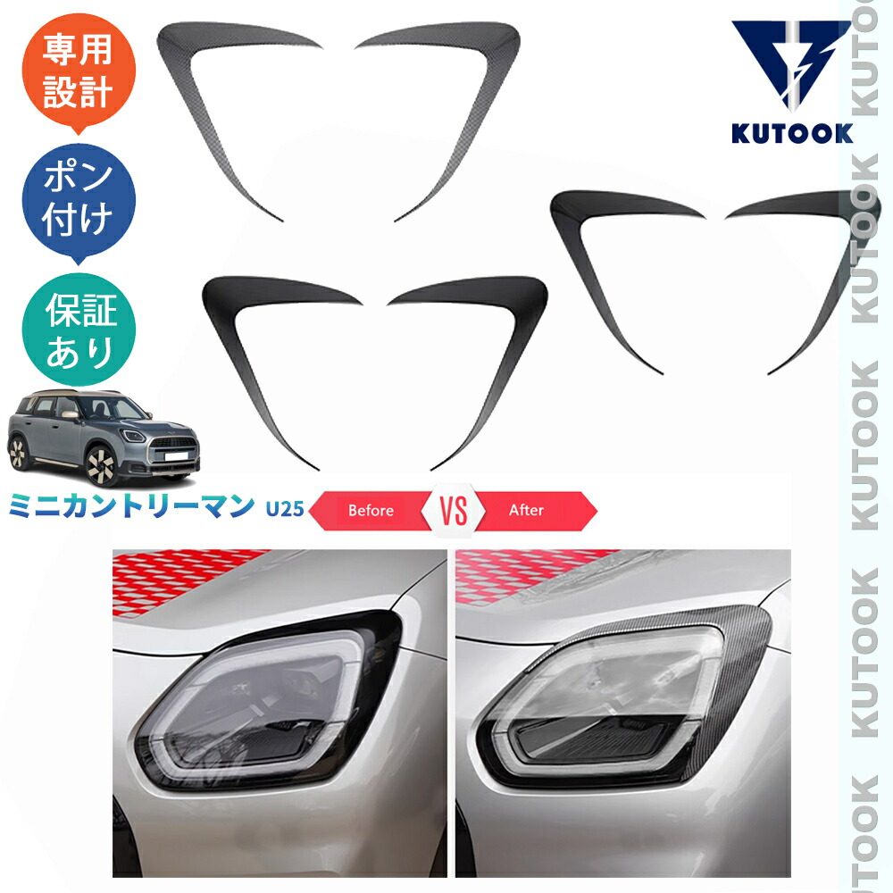 【全品P10倍(エントリー要)】【期限限定クーポン配布中】 KUTOOK ミニU25 ミニカントリーマン ミニU25 オシャレ ドレスアップ パーツ 外装 ヘッドライトガーニッシュ ヘッドライトトリム|KUTOOK カー用品 カーパーツ専門店