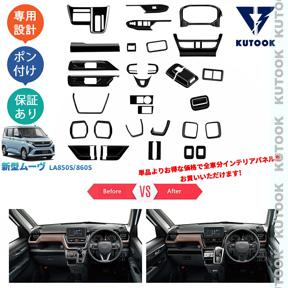 【全品P10倍(エントリー要)】【期限限定クーポン配布中】 KUTOOK 新型ムーヴ MOVE LA850S LA860S G RS オシャレ ドレスアップ カスタム 内装 パーツ 全車分インテリアパネル コンソールパネル｜KUTOOK カー用品 カーパーツ専門店