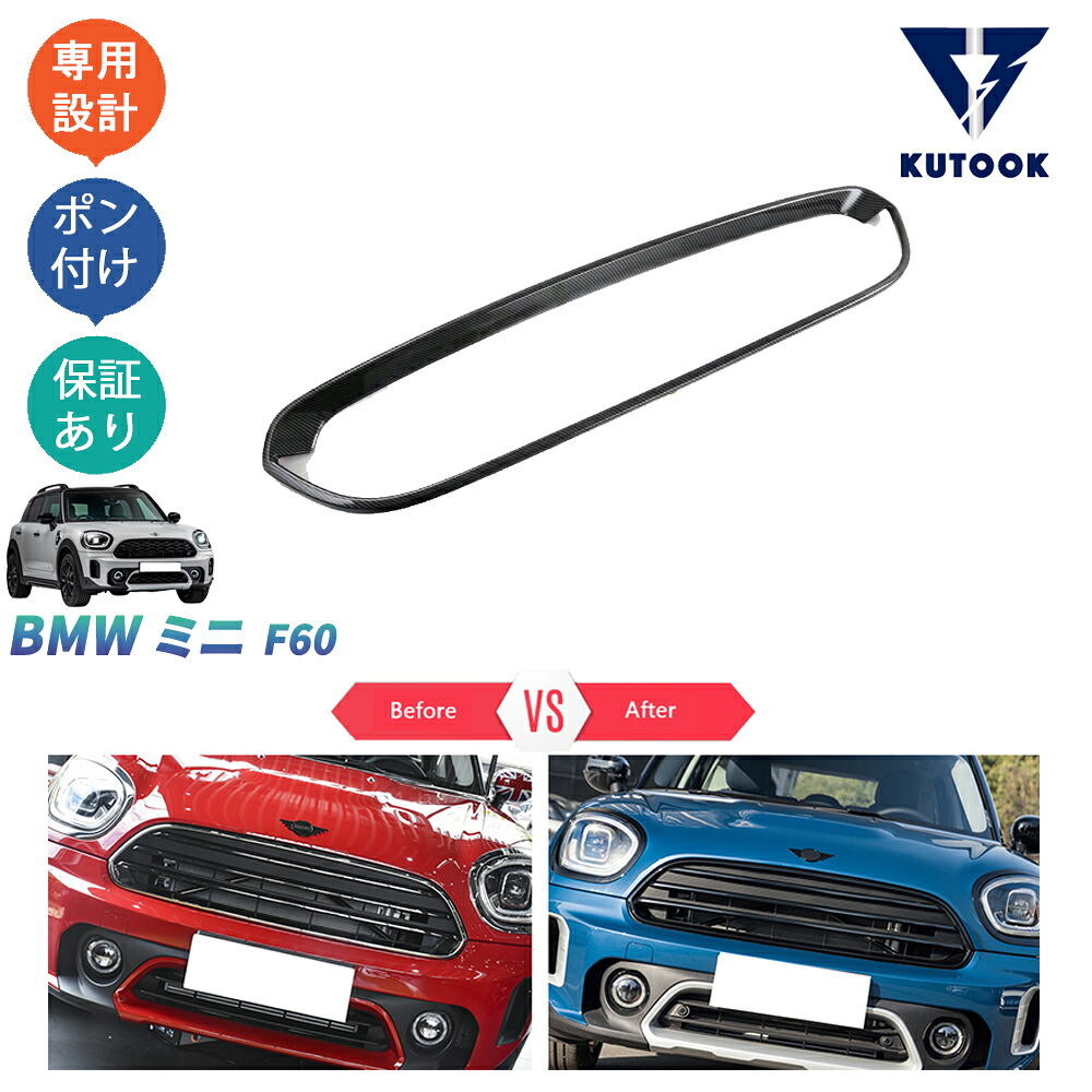 【全品P10倍(エントリー要)】【期限限定クーポン配布中】 KUTOOK 新型ミニf60 ミニクロスオーバー アクセサリー グリルガーニッシュ グリルカバー|KUTOOK カー用品 カーパーツ専門店
