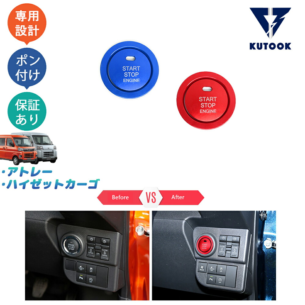 KUTOOK アトレーS700系 ハイゼットカーゴ エンジンスターターガーニッシュ エンジンスターターカバー
