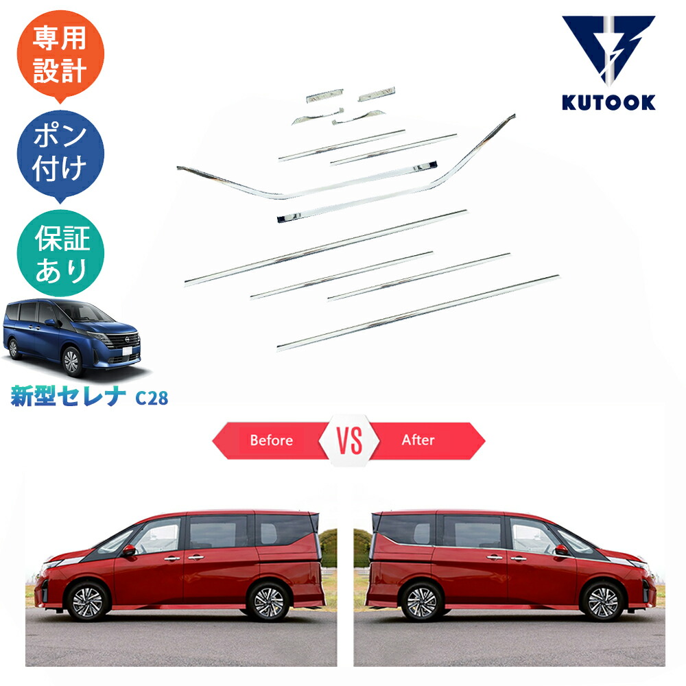 【全品P10倍(エントリー要)】【期限限定クーポン配布中】 KUTOOK 新型セレナc28 セレナe‐POWER パーツ ドア差しモール ドアピラーカバー｜KUTOOK カー用品 カーパーツ専門店