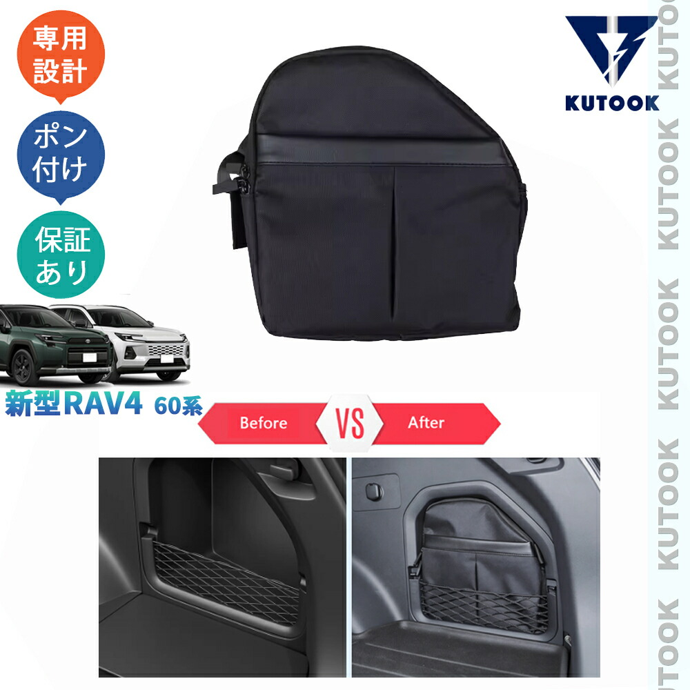 KUTOOK RAV4 増設トランクサイド収納バッグ トランク収納バッグ Rav4 60系 ハイブリッド AXAN64 整理整頓 内装 パーツ アクセサリー