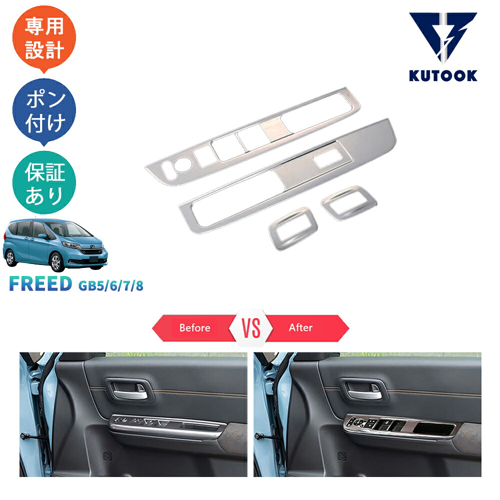 【全品P10倍(エントリー要)】【期限限定クーポン配布中】 KUTOOK フリード フリード+ ハイブリッド 後期型 GB5 GB6 GB7 GB8 G クロスター パーツ アクセサリー ドアスイッチガーニッシュ パワーウインドウパネルカバー