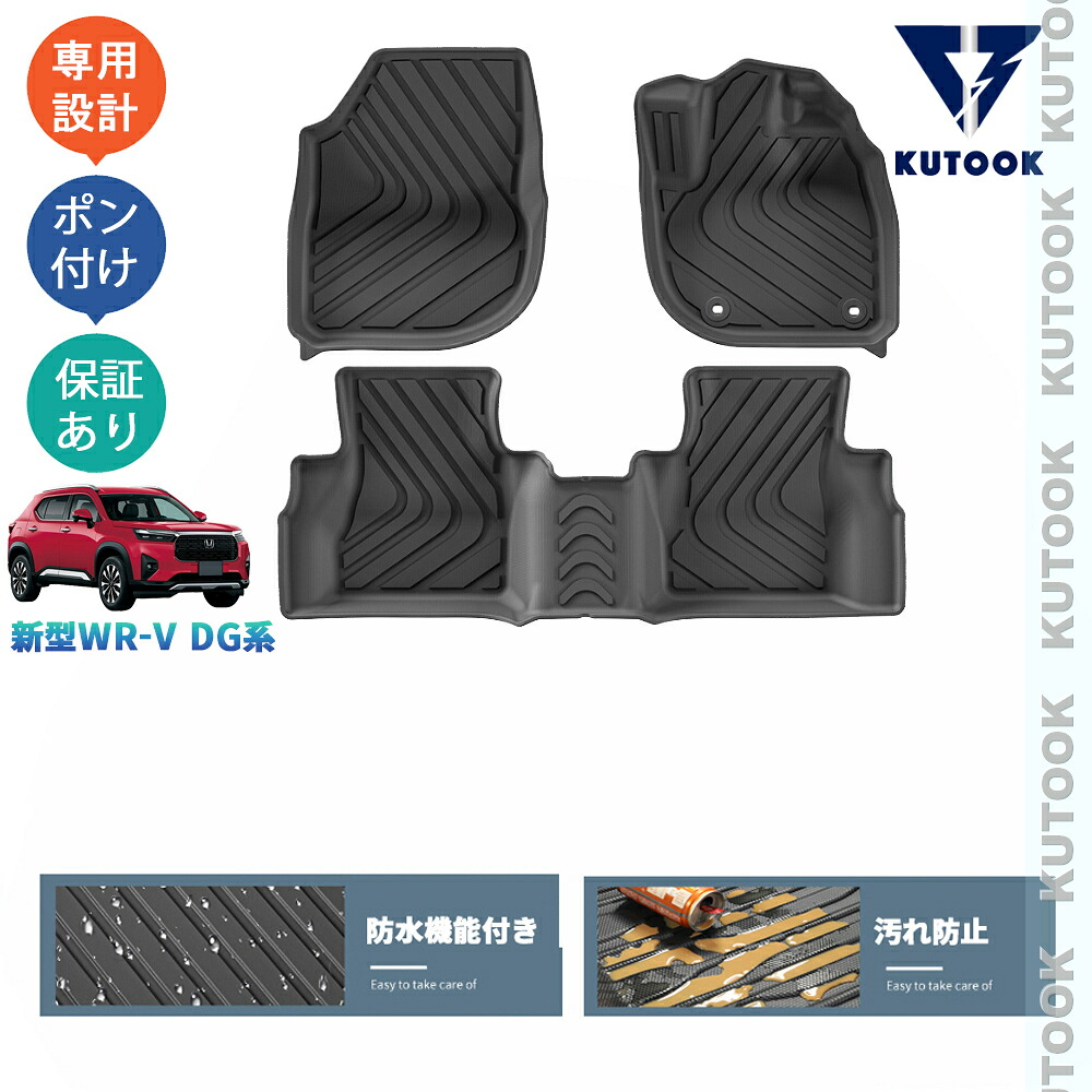 【全品P10倍(エントリー要)】【期限限定クーポン配布中】 KUTOOK 新型WR-V WR-V wrv DG系 X Z Z+ パーツ 整理整頓 内装 アクセサリー 3Dラバーフートマット 立体フロアマット