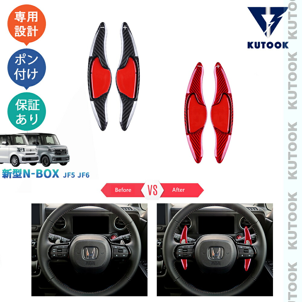 【全品P10倍(エントリー要)】【期限限定クーポン配布中】 KUTOOK 3代目N-BOX N-BOXカスタム JF5 JF6 アクセサリー リアルカーボンパドルシフトカバー パドルシフトカバー|KUTOOK カー用品 カーパーツ専門店