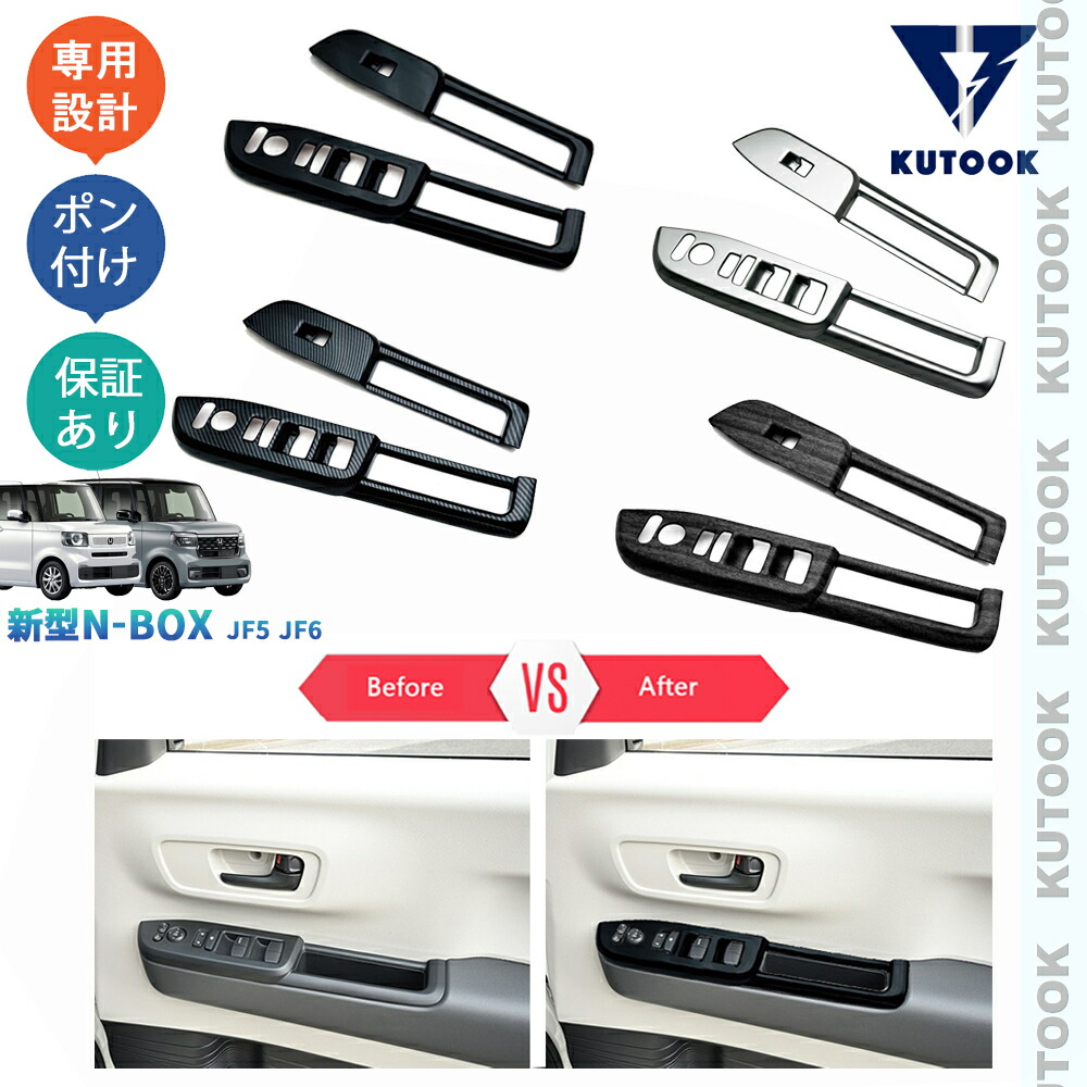 KUTOOK 新型N-BOX N-BOXカスタム JF5 JF6 ターボ スロープパーツ アクセサリー パーツ フロントドアパワーウインドウスイッチパネル ドアスイッチパネル