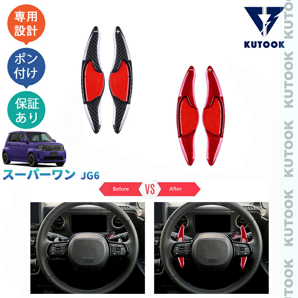 【全品P10倍(エントリー要)】【期限限定クーポン配布中】 KUTOOK スーパー-ONE リアルカーボンパドルシフトカバー パドルシフトカバー Super-ONE スーパーワン JG6 ドレスアップ オシャレ 内装 パーツ｜KUTOOK カー用品 カーパーツ専門店
