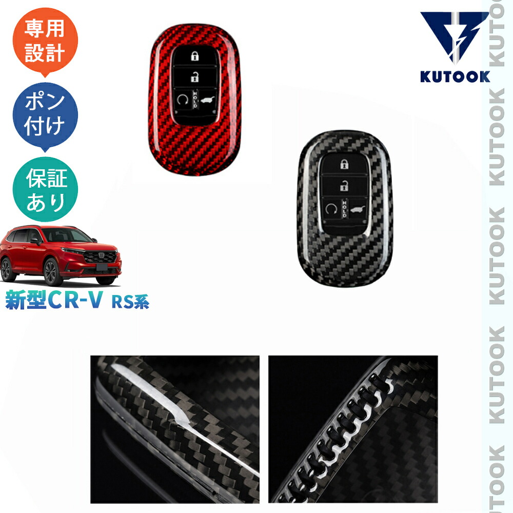 KUTOOK 新型CR-V リアルカーボンスマートキーケース キーカバー CR-V e:HEV RS RS5 RS6 パーツ アクセサリー 5,298円