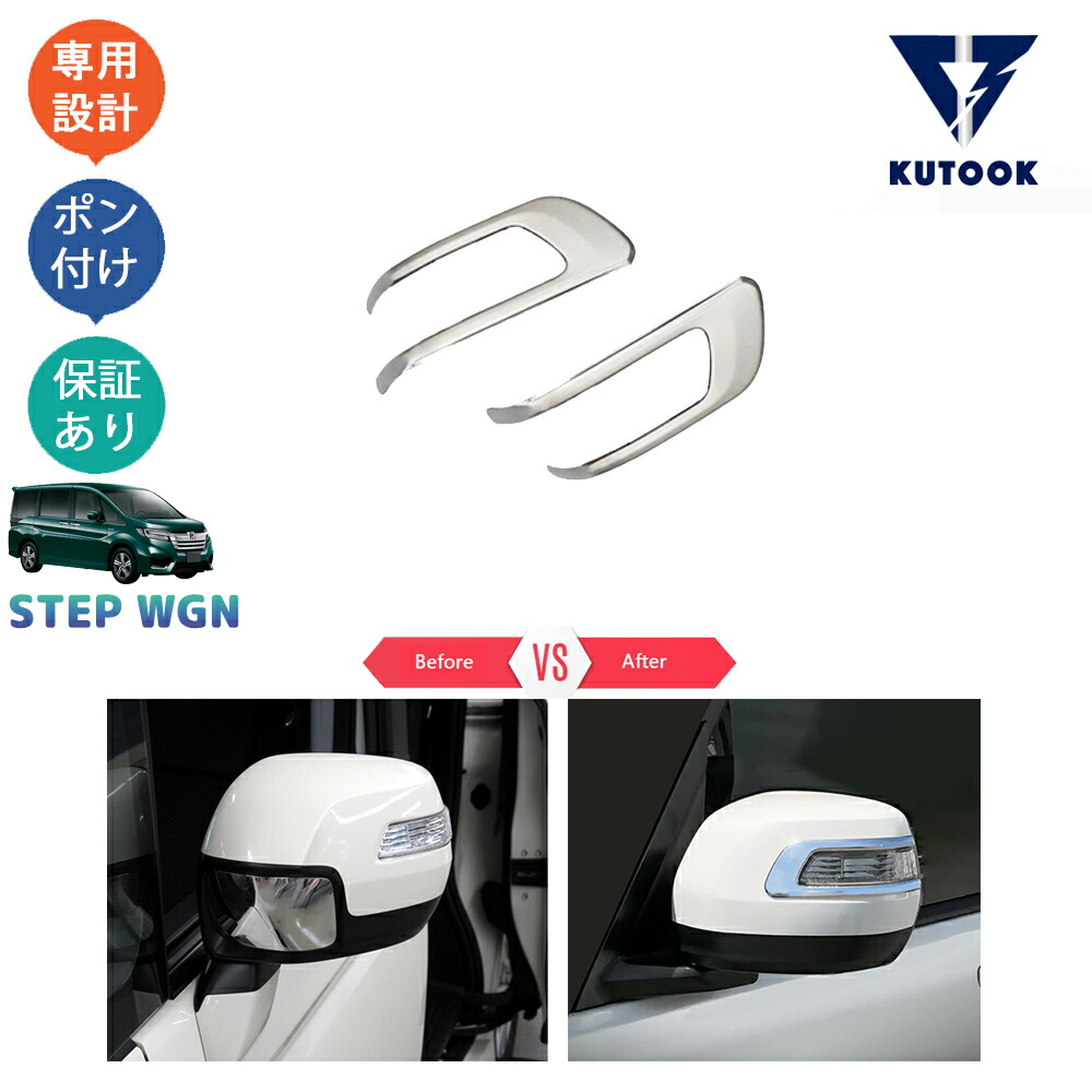 1164円 中古 Kutook ステップワゴンスパーダrp系 ステップワゴン ドアミラーカバー サイドミラートリム 1164円 中古 Kutook ステップワゴンスパーダrp系 ステップワゴン ドアミラーカバー サイドミラートリム