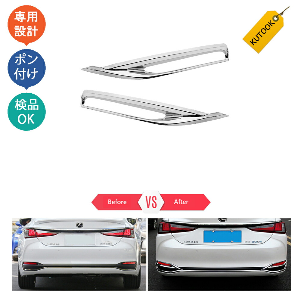 楽天市場】『ES』 純正 AEXGB リヤコンビガーニッシュ (メッキ