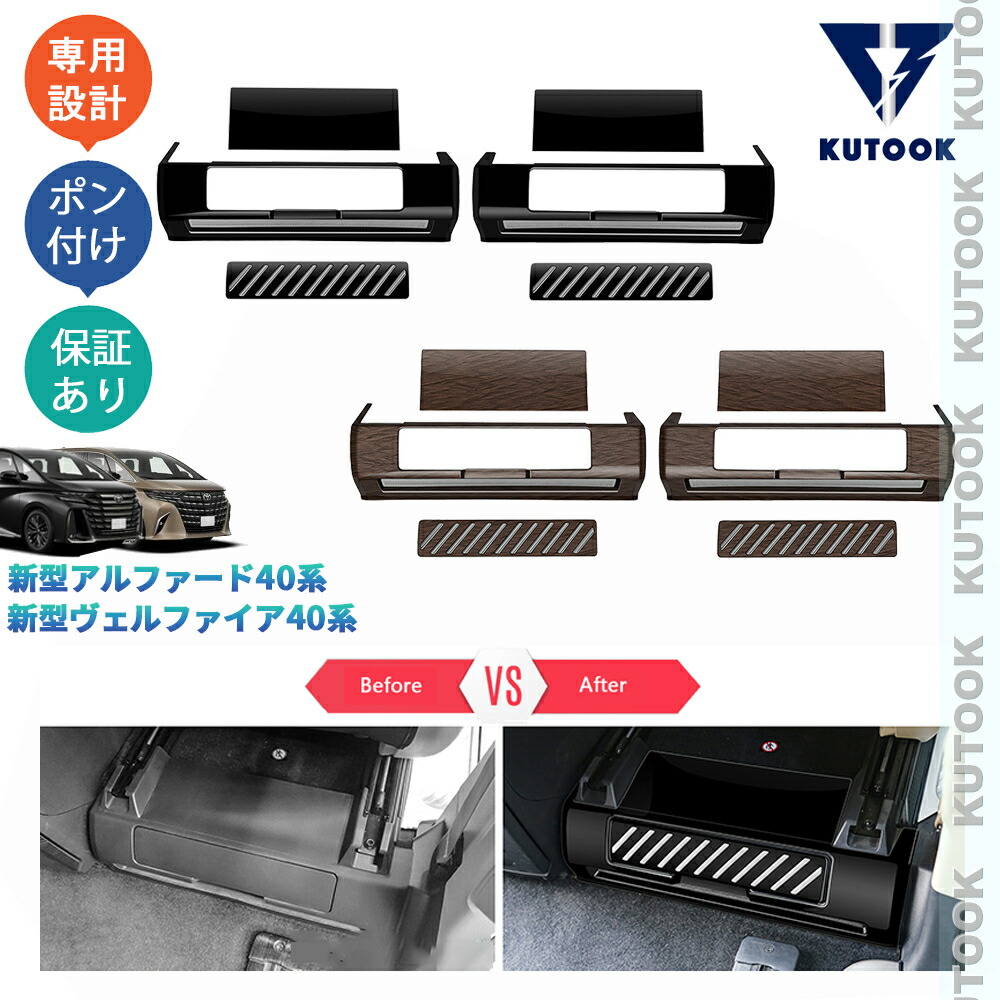 【全品P10倍(エントリー要)】【期限限定クーポン配布中】 KUTOOK アルファード40系 ヴェルファイア40系 オシャレ ドレスアップ 内装 パーツ 2列シート収納ケースカバー シート底ボックスパネル
