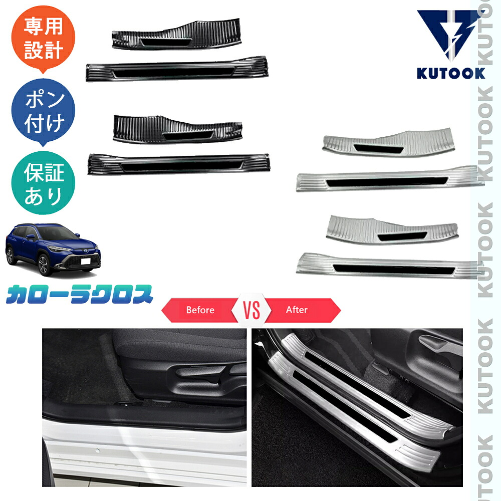 KUTOOK 新型カローラクロス カローラクロス10系 ハイブリッド G X Z ZVG13 ZVG16 MXGA10 インサイドスカーフプレート サイドステップガード