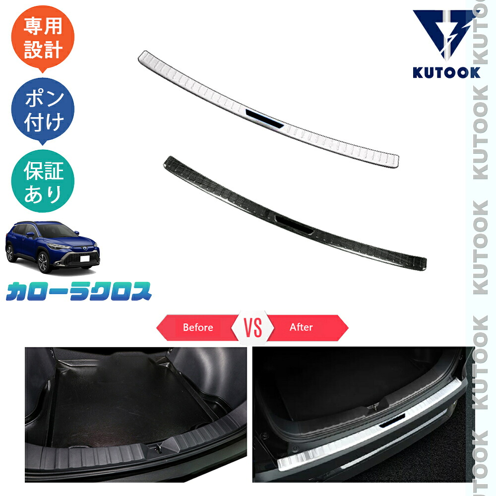 【全品P10倍(エントリー要)】【期限限定クーポン配布中】 KUTOOK カローラクロス カローラクロス10系 ハイブリッド G X Z ZVG13 ZVG16 MXGA10 アウトサイドトランクプロテクター トランクステッププロテクター