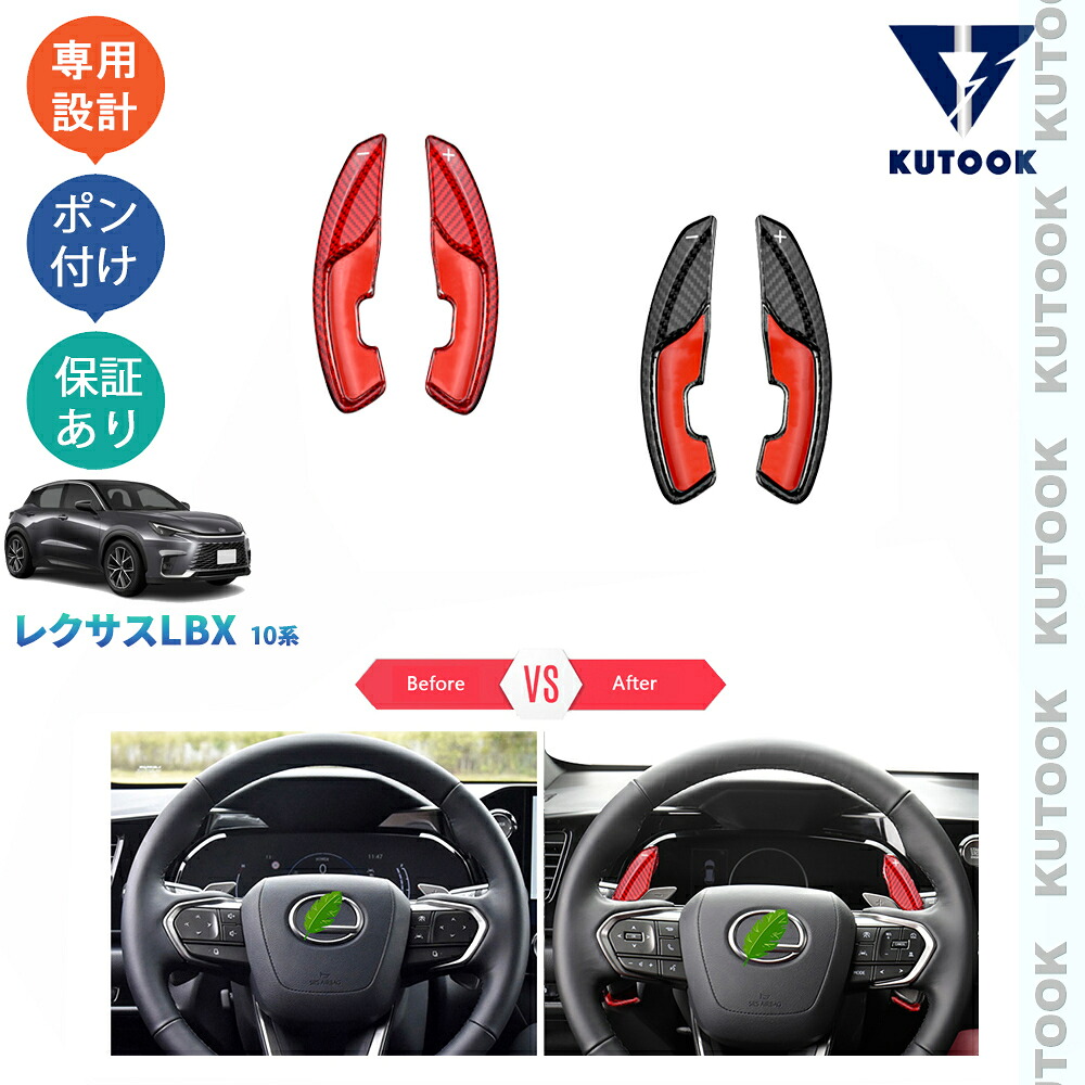 【全品P10倍(エントリー要)】【期限限定クーポン配布中】 KUTOOK 新型レクサスLBX10系 LBX クール リラックス MAYH10 MAYH15 アクセサリー パドルシフトガーニッシュ パドルシフトカバー|KUTOOK カー用品 カーパーツ専門店