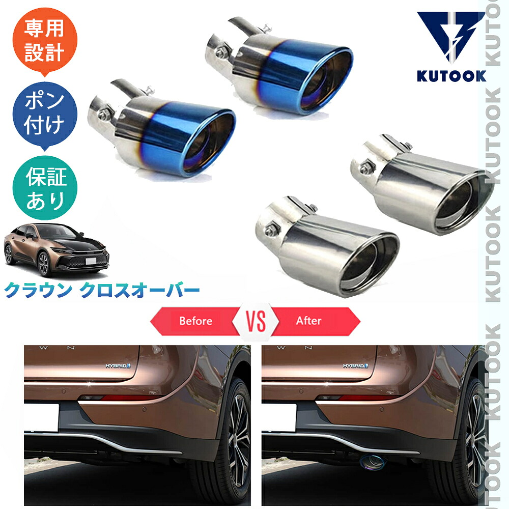 【全品P10倍(エントリー要)】【期限限定クーポン配布中】 KUTOOK 新型クラウン クラウンクロスオーバー オシャレ ドレスアップ カスタム 外装 パーツ マフラーカッター エキパイ