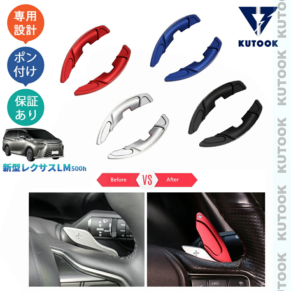 KUTOOK 新型レクサスLM LM500h アクセサリー カスタムパーツ パドルシフトガーニッシュ パドルシフトカバー