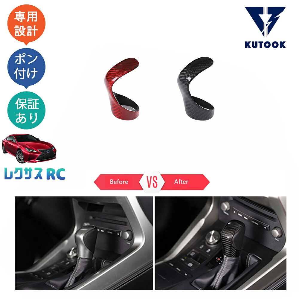 KUTOOK レクサスRC RC300 RC300h RC350 アクセサリー パーツ リアカーボンシフトノブカバー シフトレバーガーニッシュ 6,106円